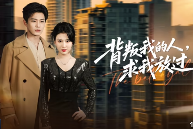 背叛我的人，求我放过