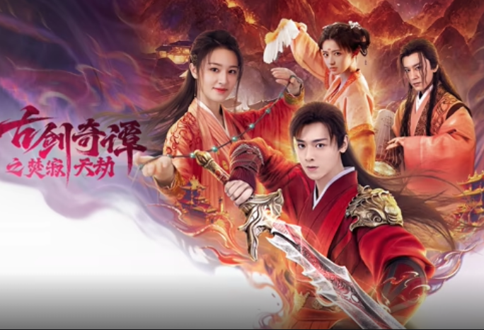 古剑奇谭之焚寂天劫