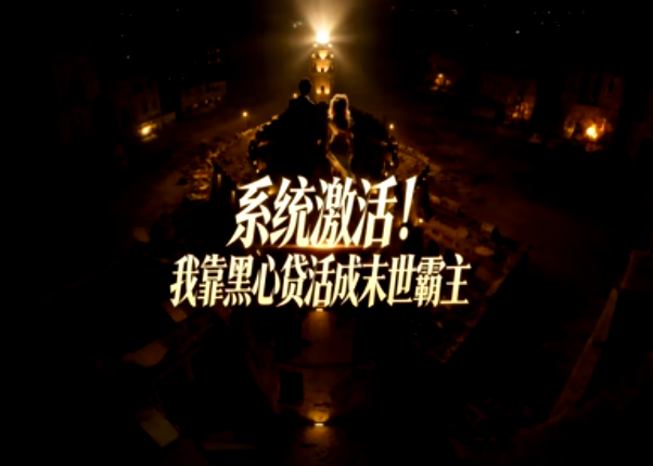 系统激活！我靠黑心贷活成末世霸主