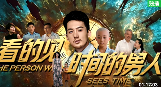 看得见时间的男人