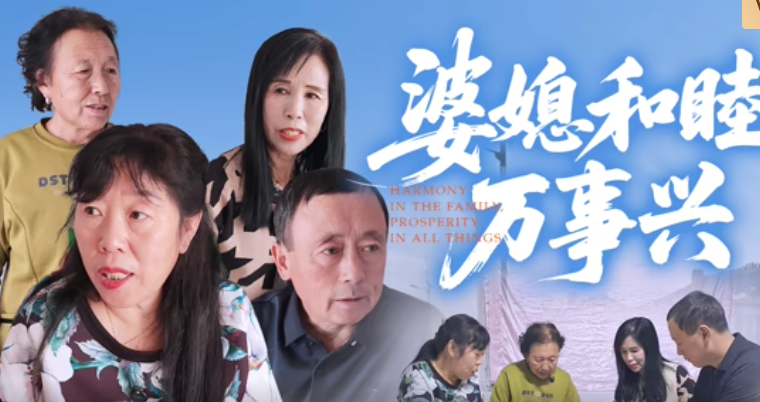 婆媳和睦万事兴