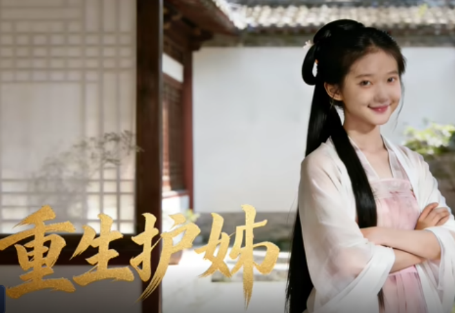 重生护姊