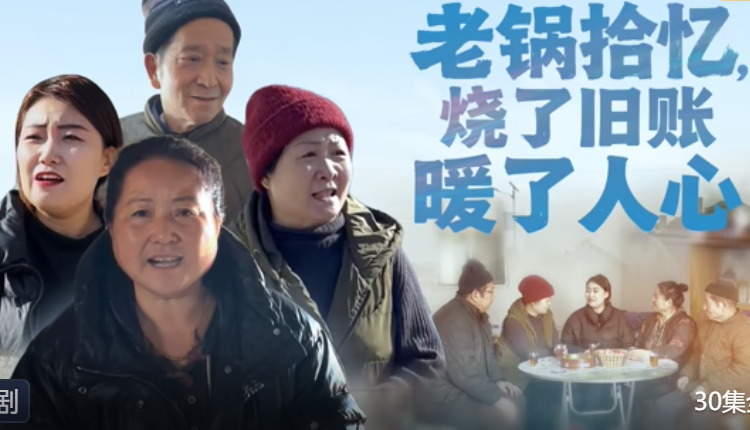 老锅拾忆，烧了旧账暖了人心