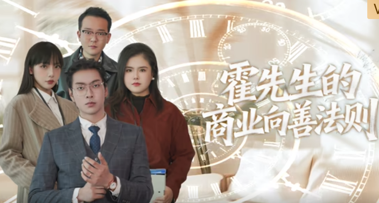 霍先生的商业向善法则