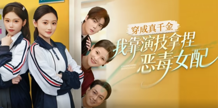 穿成真千金，我靠演技拿捏恶毒女配