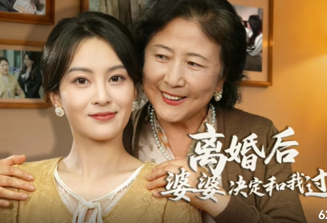 离婚后，婆婆决定和我过