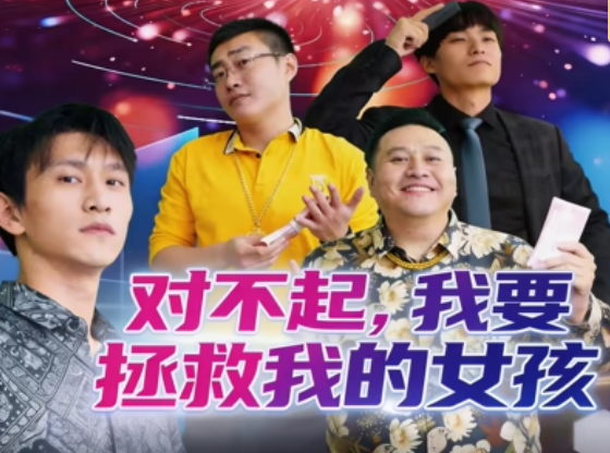 对不起，我要拯救我的女孩