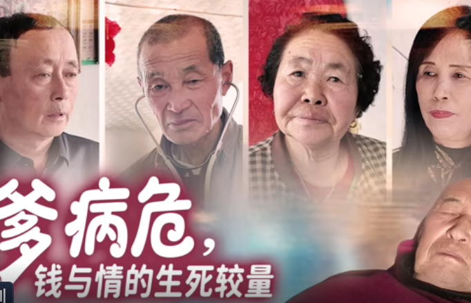 爹病危，钱与情的生死较量