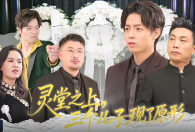 灵堂之上，三个儿子现了原形