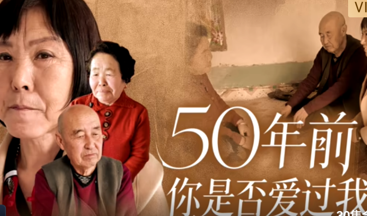 50年前你是否爱过我