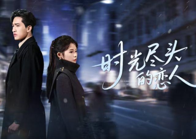 时光尽头的恋人