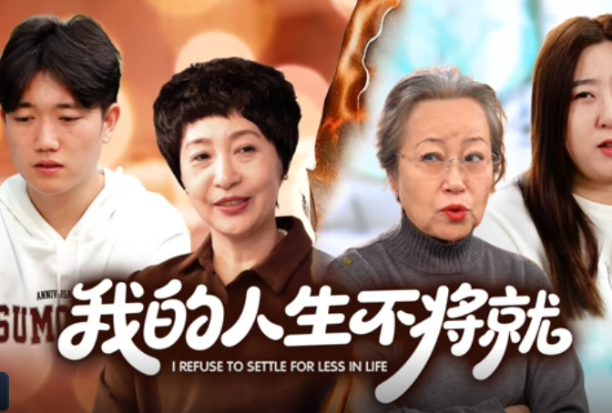 我的人生不将就