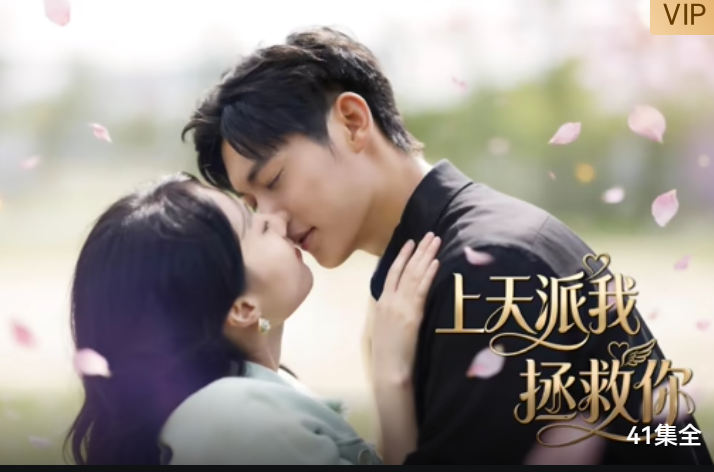上天派我拯救你
