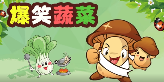 爆笑蔬菜