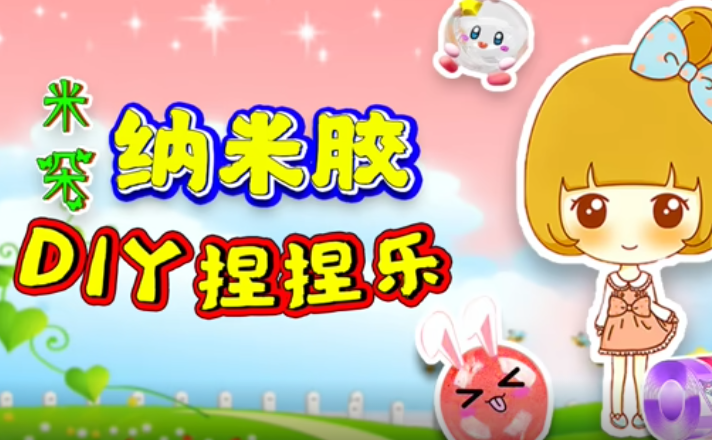 米朵纳米胶DIY捏捏乐