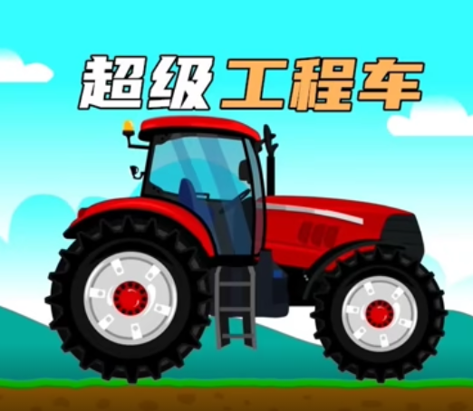 超级工程车