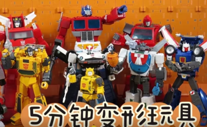 5分钟变形玩具