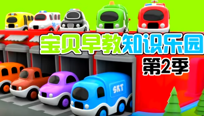 宝贝早教知识乐园 第二季