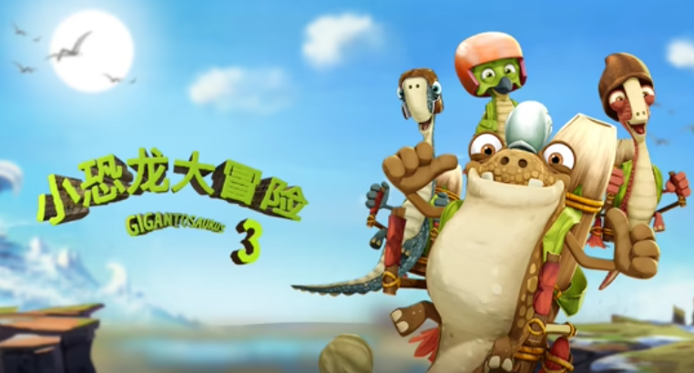 小恐龙大冒险 第三季