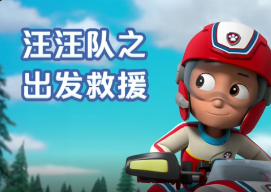 汪汪队之出发救援