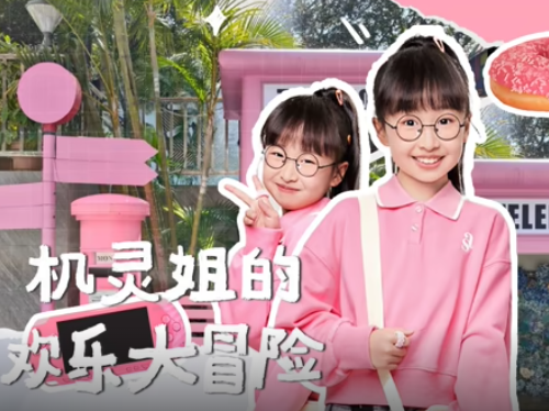 机灵姐的欢乐大冒险