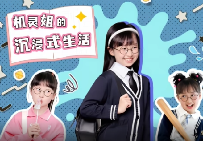 机灵姐的沉浸式生活