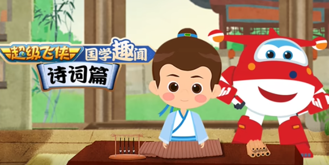 超级飞侠国学趣闻诗词篇