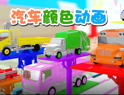 汽车颜色动画