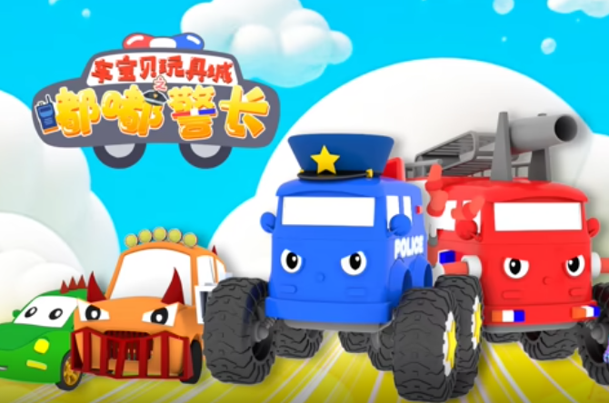 车宝贝玩具城之嘟嘟警长