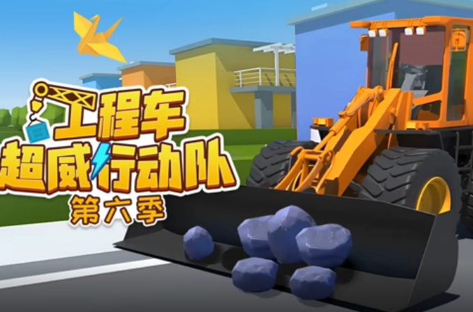 工程车超威行动队 第6季