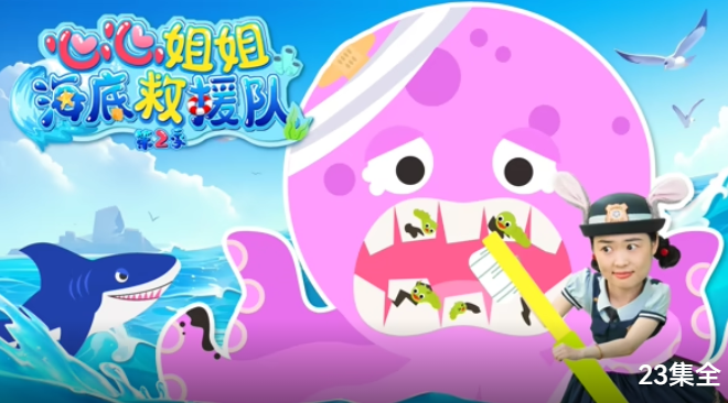 心心姐姐海底救援队