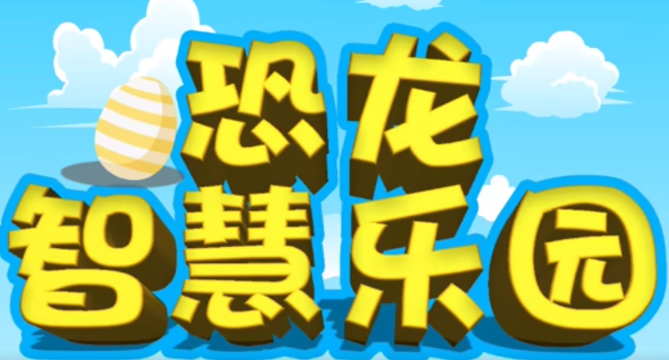 恐龙智慧乐园