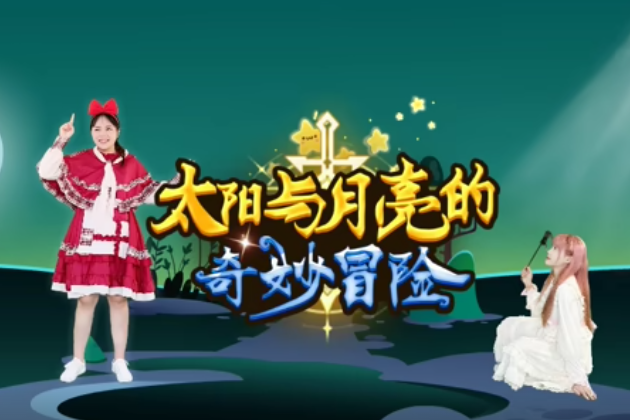 太阳与月亮的奇妙冒险