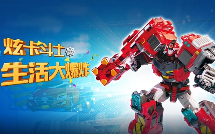 炫卡斗士之生活大爆炸
