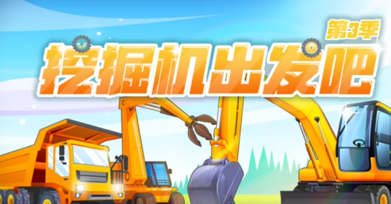 挖掘机出发吧