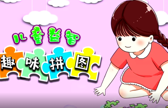 儿童益智趣味拼图