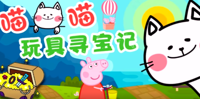 喵喵玩具寻宝记