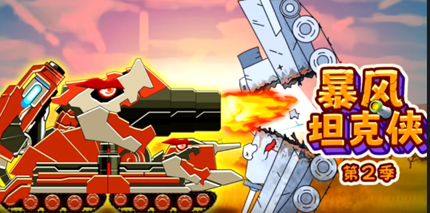 暴风坦克侠 第二季