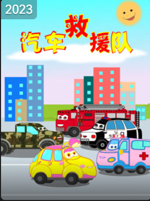 汽车救援队 第一季