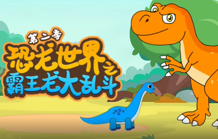 恐龙世界之霸王龙大乱斗 第二季