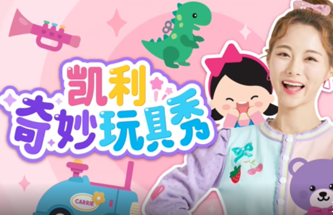 凯利奇妙玩具秀