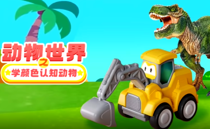 动物世界之学颜色认知动物