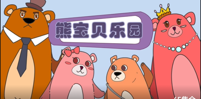 熊宝贝乐园