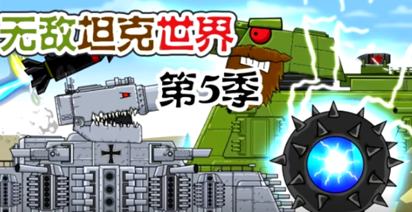 无敌坦克世界 第5季