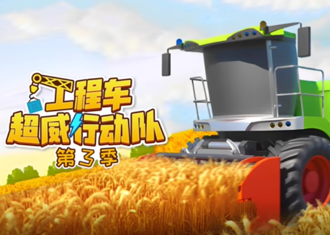 工程车超威行动队 第三季