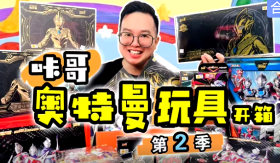 咔哥超火奥特曼玩具开箱 第二季