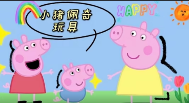 小猪佩奇玩具