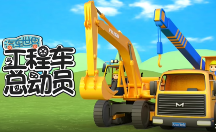 汽车世界之工程车总动员