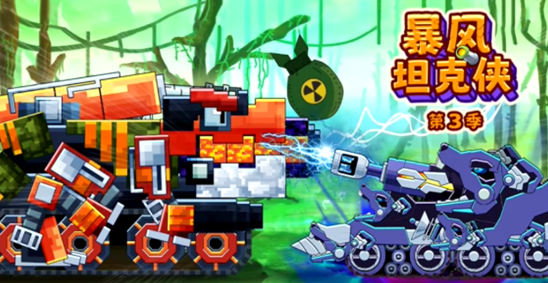 暴风坦克侠 第三季