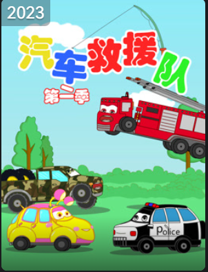汽车救援队 第二季
